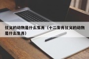 仗义的动物是什么生肖（十二生肖仗义的动物是什么生肖）