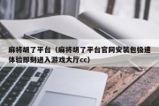 麻将胡了平台（麻将胡了平台官网安装包极速体验即刻进入游戏大厅cc）