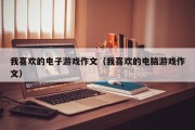 我喜欢的电子游戏作文（我喜欢的电脑游戏作文）