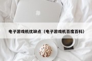 电子游戏机优缺点（电子游戏机百度百科）