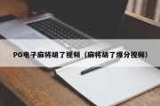 PG电子麻将胡了视频（麻将胡了爆分视频）