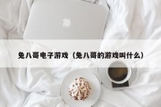 兔八哥电子游戏（兔八哥的游戏叫什么）