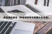 养老保险续交（养老保险续交需要什么手续）