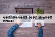 电子游戏影响亲子关系（电子游戏影响亲子关系的因素）