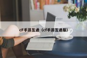 cF手游互通（cf手游互通服）