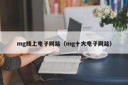 mg线上电子网站（mg十大电子网站）