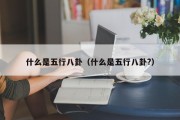 什么是五行八卦（什么是五行八卦?）