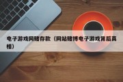 电子游戏网赌存款（网站赌博电子游戏背后真相）