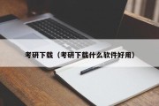 考研下载（考研下载什么软件好用）