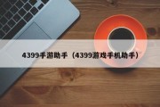 4399手游助手（4399游戏手机助手）