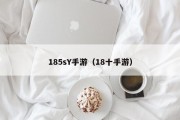185sY手游（18十手游）