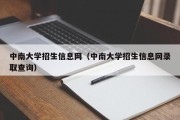 中南大学招生信息网（中南大学招生信息网录取查询）