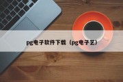 pg电子软件下载（pg电子艺）