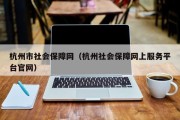 杭州市社会保障网（杭州社会保障网上服务平台官网）
