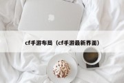 cf手游布局（cf手游最新界面）