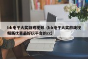 bb电子大奖游戏视频（bb电子大奖游戏视频新优惠最好玩平台的cc）