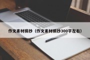作文素材摘抄（作文素材摘抄300字左右）