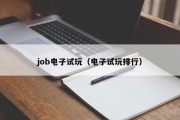 job电子试玩（电子试玩排行）