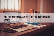 电子游戏的危害200字（电子游戏的危害的作文）